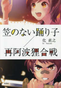 笠のない踊り子／再阿波狸合戦 文芸社セレクション