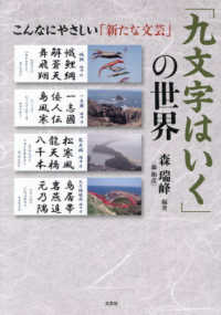 「九文字はいく」の世界　こんなにやさしい「新たな文芸」