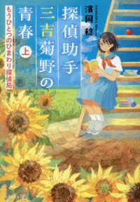 探偵助手三吉菊野の青春 〈上〉 - もうひとつのひまわり探偵局 文芸社文庫ＮＥＯ　ひまわり探偵局シリーズ