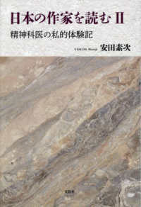 日本の作家を読む 〈２〉 - 精神科医の私的体験記