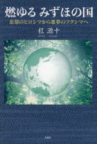 燃ゆるみずほの国 - 忘却のヒロシマから悪夢のフクシマへ
