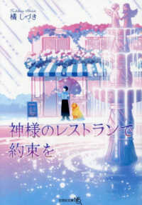 神様のレストランで約束を 文芸社文庫ＮＥＯ