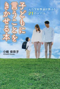 子どもに言うことをきかせる本 - 元小学校教諭が教える２１のメソッド