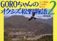 ＧＯＲＯちゃんのオクシズ松野物語 〈２〉 - そして君達はどう未来を描くのか