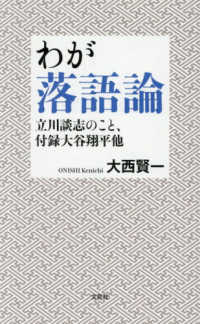 わが落語論 - 立川談志のこと、付録大谷翔平他