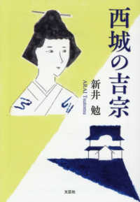 西城の吉宗 文芸社セレクション