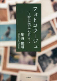 フォトコラージュ～世に従はん日々～ 文芸社セレクション