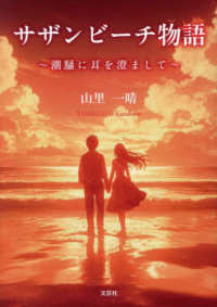 サザンビーチ物語～潮騒に耳を澄まして～ 文芸社セレクション