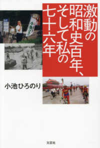 激動の昭和史百年、そして私の七十六年