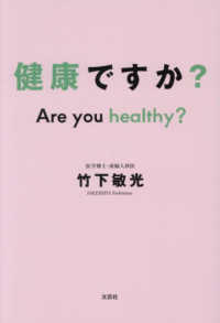 健康ですか？　Ａｒｅ　ｙｏｕ　ｈｅａｌｔｈｙ？