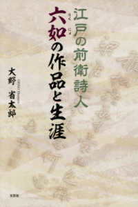 江戸の前衛詩人六如の作品と生涯