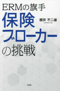 ＥＲＭの旗手 - 保険ブローカーの挑戦