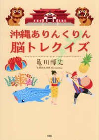 沖縄ありんくりん脳トレクイズ 文芸社セレクション
