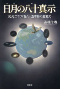 日月の八十真示　紀元二千六百八十五年目の超能力