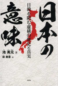日本の意味　日韓を阻む虚構の歴史と真実