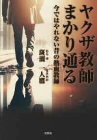 ヤクザ教師まかり通る - 今ではやれない昔の熱血教師 文芸社セレクション