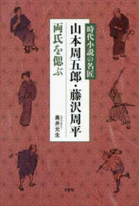 時代小説の名匠　山本周五郎・藤沢周平両氏を偲ぶ
