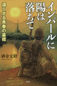 インパールに陽は落ちて　還らざる青春の墓標