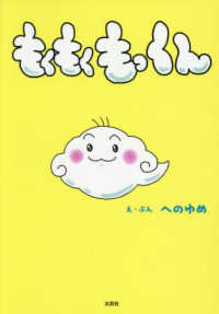 もくもくもっくん 文芸社セレクション