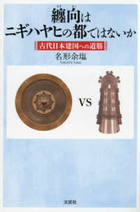 纏向はニギハヤヒの都ではないか　古代日本建国への道筋