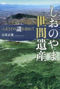 しおのやま世間遺産 - ふるさとの謎を訪ねて
