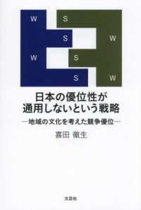 日本の優位性が通用しないという戦略－地域の文化を考えた競争優位－