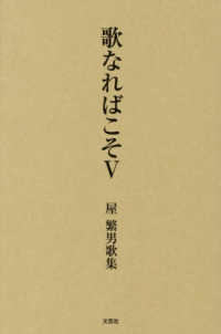歌なればこそ 〈５〉 - 屋繁男歌集