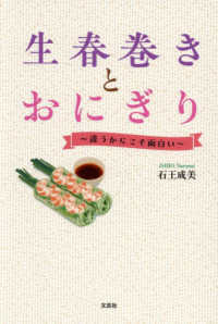 生春巻きとおにぎり～違うからこそ面白い～