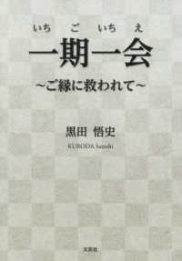 一期一会～ご縁に救われて～ 文芸社セレクション
