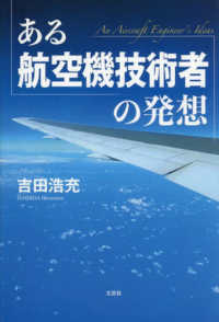 ある航空機技術者の発想
