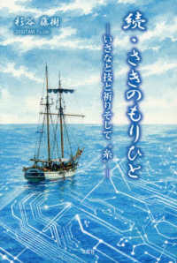 続・さきのもりひと - いさなと技と祈りそして糸