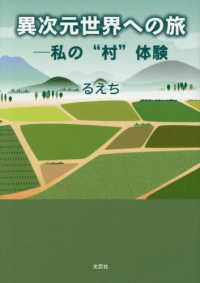 異次元世界への旅－私の“村”体験 文芸社セレクション
