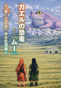 カエルの恐竜－『ムー』　「空・三次元」から生還編 文芸社セレクション