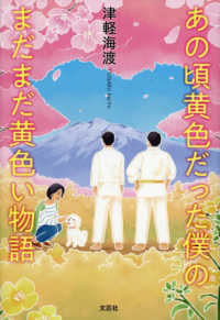 あの頃黄色だった僕のまだまだ黄色い物語