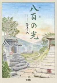 八百の光