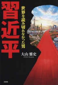習近平　世界を読み切れなかった男