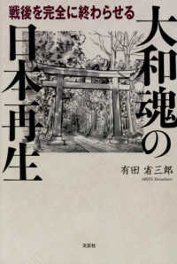 大和魂の日本再生　戦後を完全に終わらせる