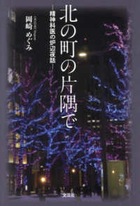 北の町の片隅でー精神科医の炉辺夜話－