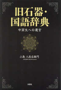 旧石器・国語辞典　中高生への遺言