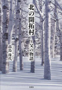 北の開拓村～父の物語