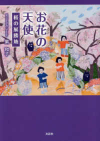 お花の天使　桜の展勝地 文芸社セレクション