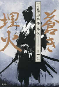 蒼き埋火　「万役山事件」外伝