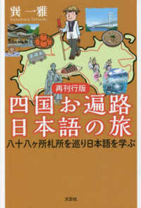 再刊行版　四国お遍路日本語の旅 - 八十八ヶ所札所を巡り日本語を学ぶ