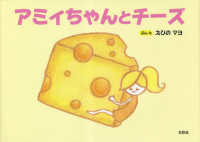 アミィちゃんとチーズ