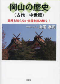 岡山の歴史（古代・中世篇） - 意外と知らない実像を読み解く！ 文芸社セレクション