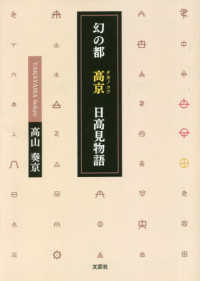 幻の都　高京　日高見物語 文芸社セレクション