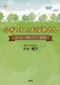 小ぎつねとおばあさん　ほっと一息ビタミン童話 文芸社セレクション
