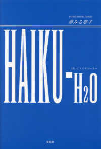 ＨＡＩＫＵ－Ｈ２Ｏ 文芸社セレクション