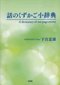 話のくずかご小辞典　Ａ　ｄｉｃｔｉｏｎａｒｙ　ｏｆ　ｏｎｅ　ｐａｇｅ　ｓｔｏｒｉ