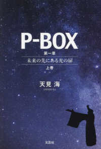 Ｐ－ＢＯＸ　第一章　未来の先にある光の扉 〈上巻〉